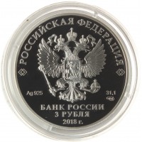 Монета 3 рубля 2018 Екатеринбург