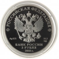 Монета 3 рубля 2018 Калининград