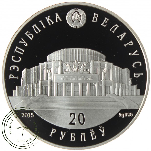 Беларусь 20 рублей 2015 Белорусский балет