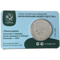 Монета Жетон Гознак ММД 2023 Приключение Пети и Волка