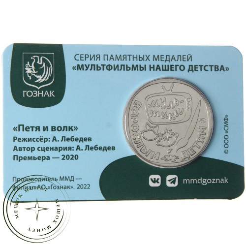 Жетон Гознак ММД 2023 Приключение Пети и Волка