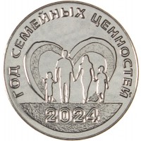 Приднестровье 25 рублей 2024 Год семейных ценностей в Приднестровье