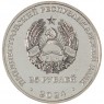 Приднестровье 25 рублей 2024 Год семейных ценностей в Приднестровье