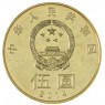 Китай 5 юань 2014 Китайская каллиграфия