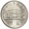 Китай 1 юань 1993 100 лет со дня рождения Мао Цзэдуна