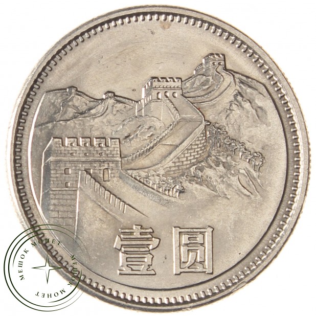Китай 1 юань 1981