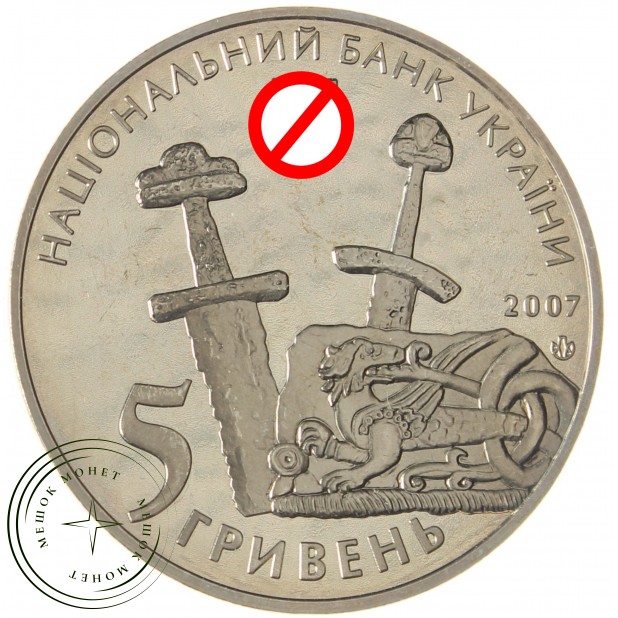 Украина 5 гривен 2007 1100 лет летописному Чернигову