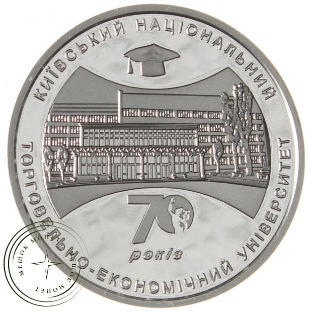 Украина 5 гривен 2016 70 лет Киевскому национальному торгово-экономическому университету