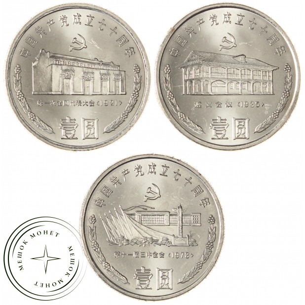 Китай набор 3 монеты 1 юань 1991 70 лет Коммунистической партии Китая