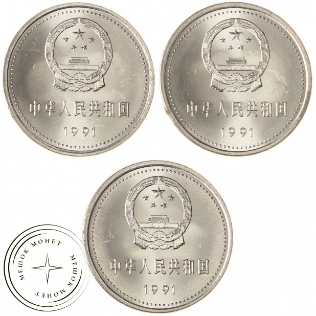 Китай набор 3 монеты 1 юань 1991 70 лет Коммунистической партии Китая