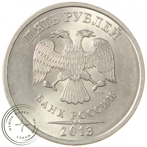 5 рублей 2013 СПМД AU-UNC — 937040072