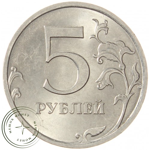 5 рублей 2013 СПМД AU-UNC — 937040072