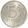 5 рублей 2013 СПМД AU-UNC - 937040072