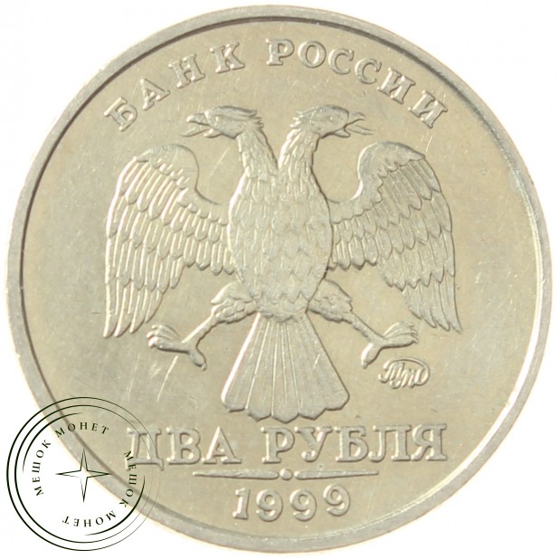 2 рубля 1999 ММД
