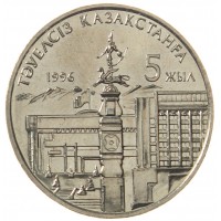 Монета Казахстан 20 тенге 1996 5 лет независимости Казахстана