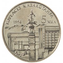 Монета Казахстан 20 тенге 1996 5 лет независимости Казахстана