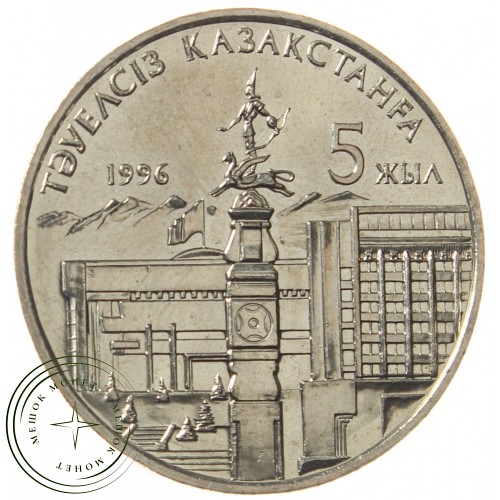 Казахстан 20 тенге 1996 5 лет независимости Казахстана — 937040491