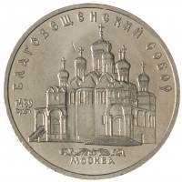 Монета 5 рублей 1989 Благовещенский собор UNC