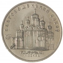 Монета 5 рублей 1989 Благовещенский собор UNC
