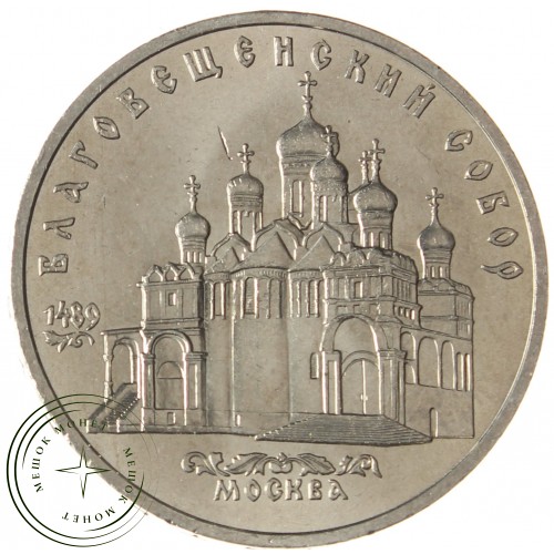 5 рублей 1989 Благовещенский собор UNC — 937033258