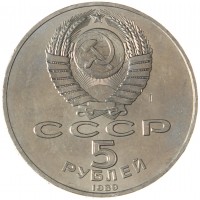 Монета 5 рублей 1989 Благовещенский собор UNC