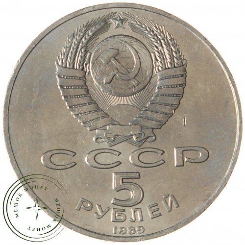 5 рублей 1989 Благовещенский собор UNC — 937033258