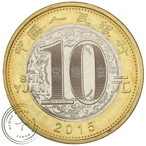 Китай 10 юань 2015 Год козы — 937040500