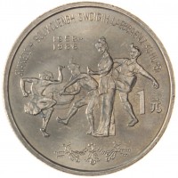 Монета Китай 1 юань 1988 30 лет Гуанси-Чжуанскому автономному району