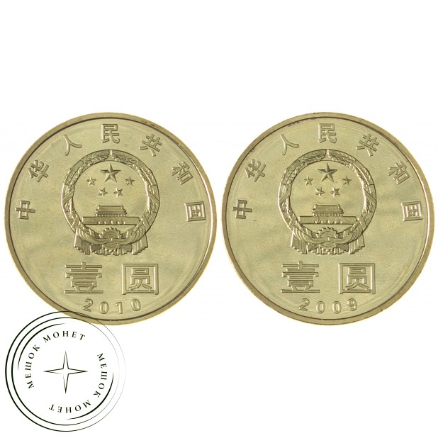 Китай набор 2 монеты 1 юань 2009 - 2010 Охрана окружающей среды