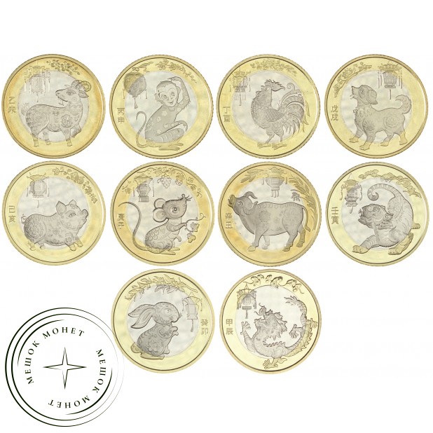 Китай набор 10 монет 10 юань 2015 - 2024 Восточный Календарь