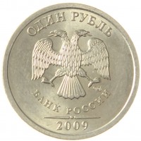 Монета 1 рубль 2009 СПМД Немагнитная AU-UNC