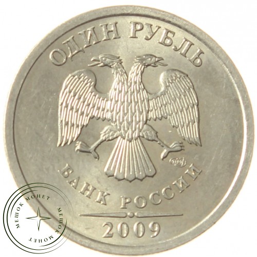 1 рубль 2009 СПМД Немагнитная AU-UNC
