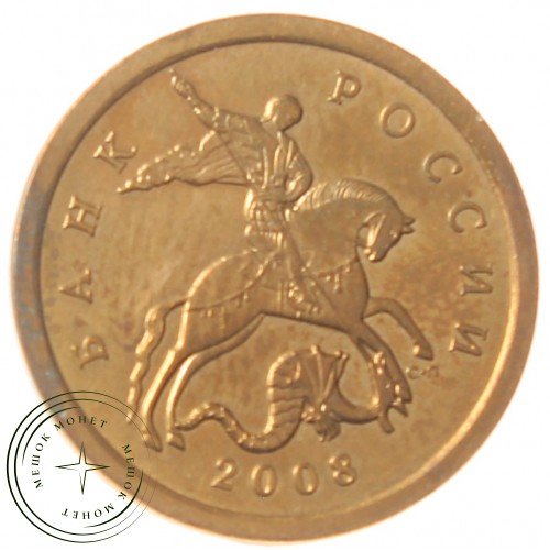 10 копеек 2008 СП