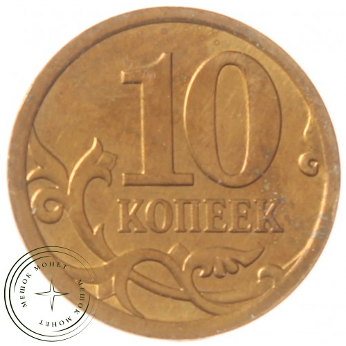 10 копеек 2008 СП