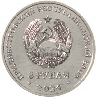 Монета Приднестровье 3 рубля 2024 80 лет со дня снятия блокады Ленинграда