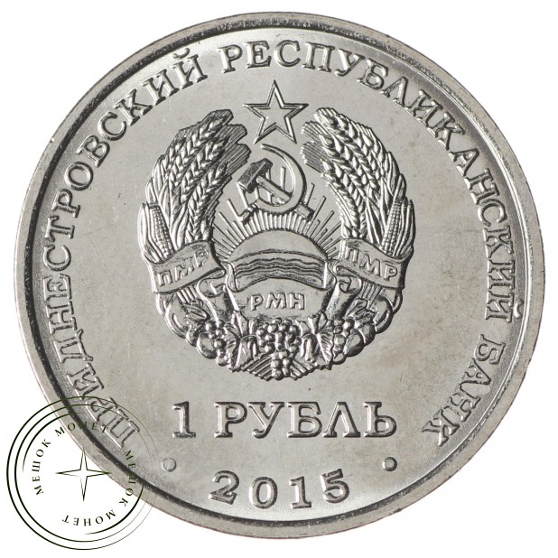 Приднестровье 1 рубль 2015 Огненной обезьяны