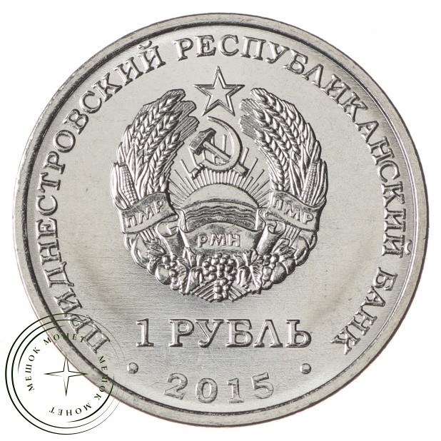 Приднестровье 1 рубль 2015 25 лет образования ПМР