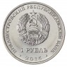 Приднестровье 1 рубль 2015 25 лет образования ПМР