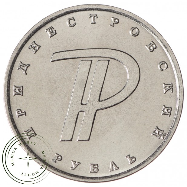 Приднестровье 1 рубль 2015 Графическое обозначение рубля ПМР