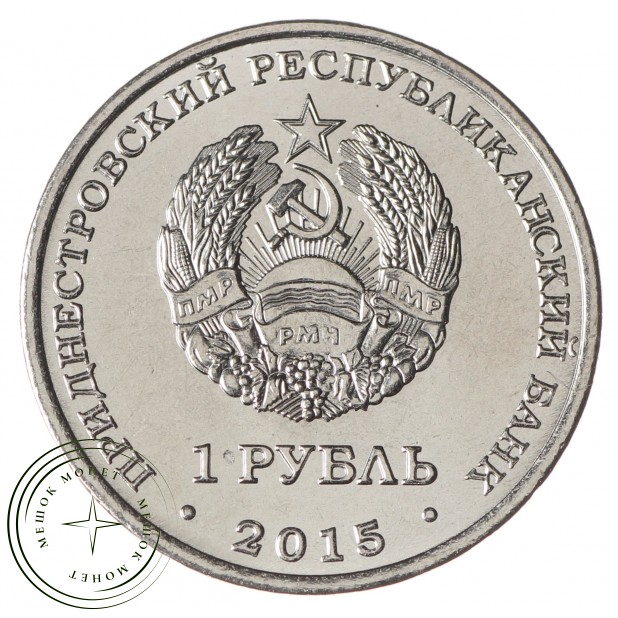 Приднестровье 1 рубль 2015 Графическое обозначение рубля ПМР