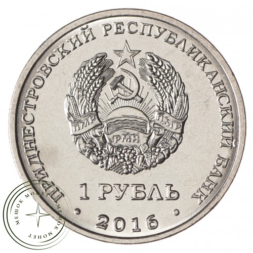 Приднестровье 1 рубль 2016 10 лет референдуму в ПМР — 937030084