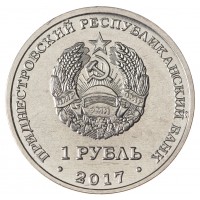 Монета Приднестровье 1 рубль 2017 Чемпионат мира по футболу 2018