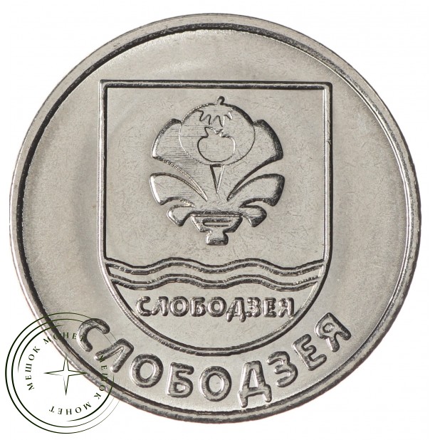 Приднестровье 1 рубль 2017 Герб города Слободзея