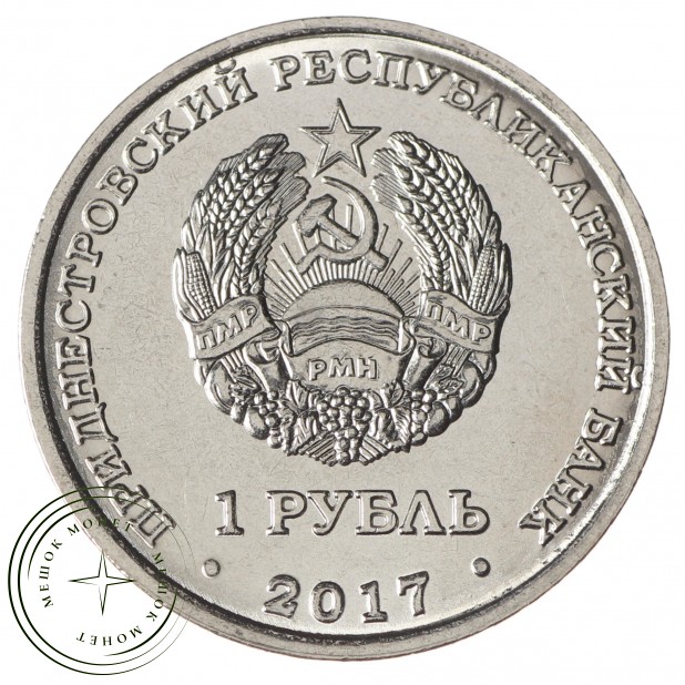 Приднестровье 1 рубль 2017 Герб города Слободзея