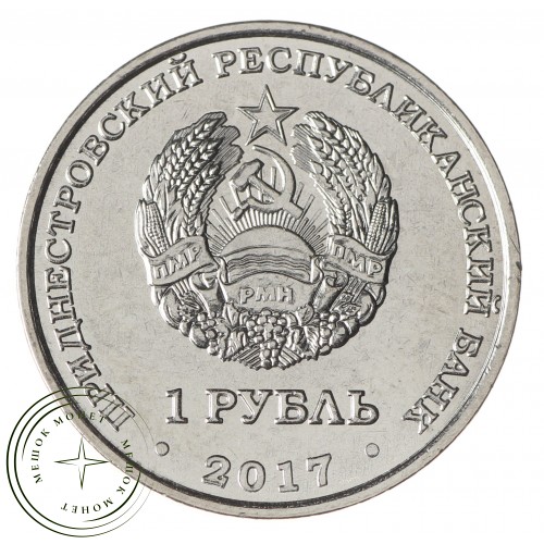 Приднестровье 1 рубль 2017 Год Жёлтой собаки