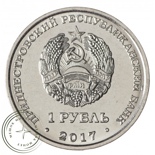 Приднестровье 1 рубль 2017 Дубоссары — 937039974