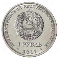Приднестровье 1 рубль 2017 Мемориал Славы г. Григориополь