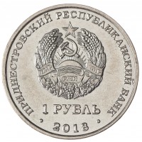 Монета Приднестровье 1 рубль 2018 Лебедь-шипун