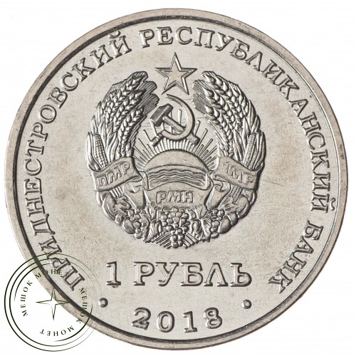 Приднестровье 1 рубль 2018 Лебедь-шипун