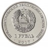 Приднестровье 1 рубль 2017 25 лет таможенным органам ПМР - 937030085
